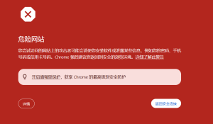 2026谷歌浏览器chrome报毒报红被拦截报危险网站解决方案