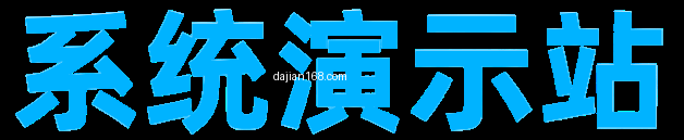 系统截图