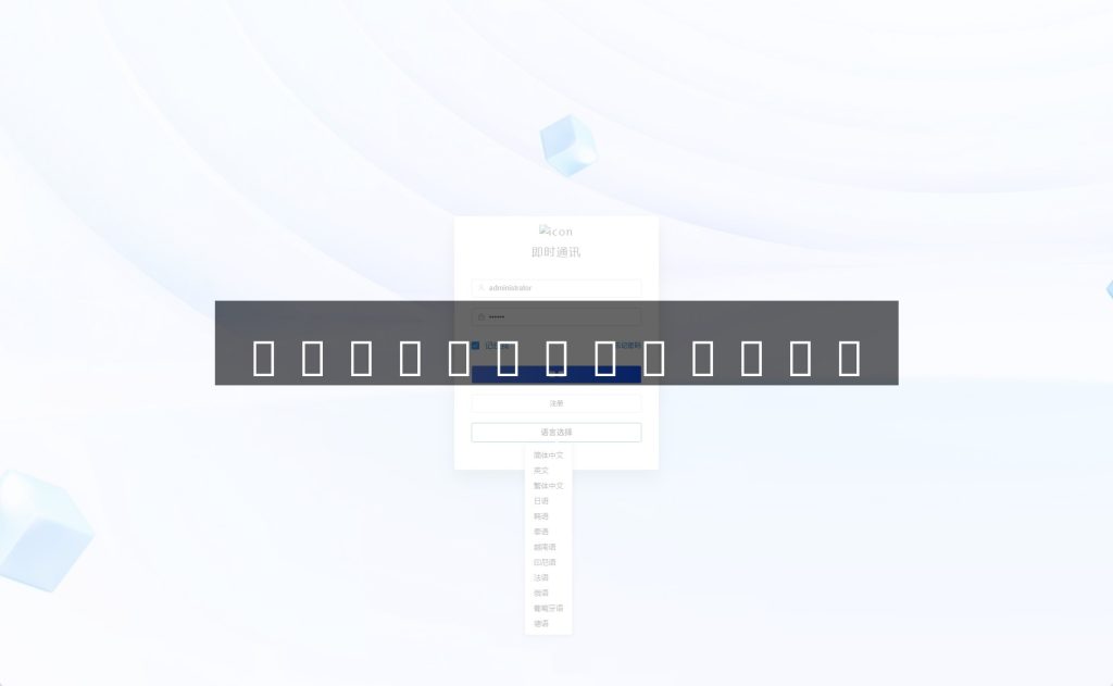 Multi‑Language Instant Messaging & Voice/Video Chat System – Source Code Download on dajian168